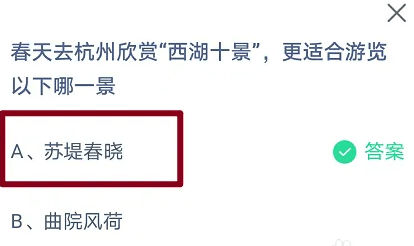 付出宝蚂蚁庄园3月16日谜底：春天去杭州赏识西湖十景更合适游览以下哪一景？