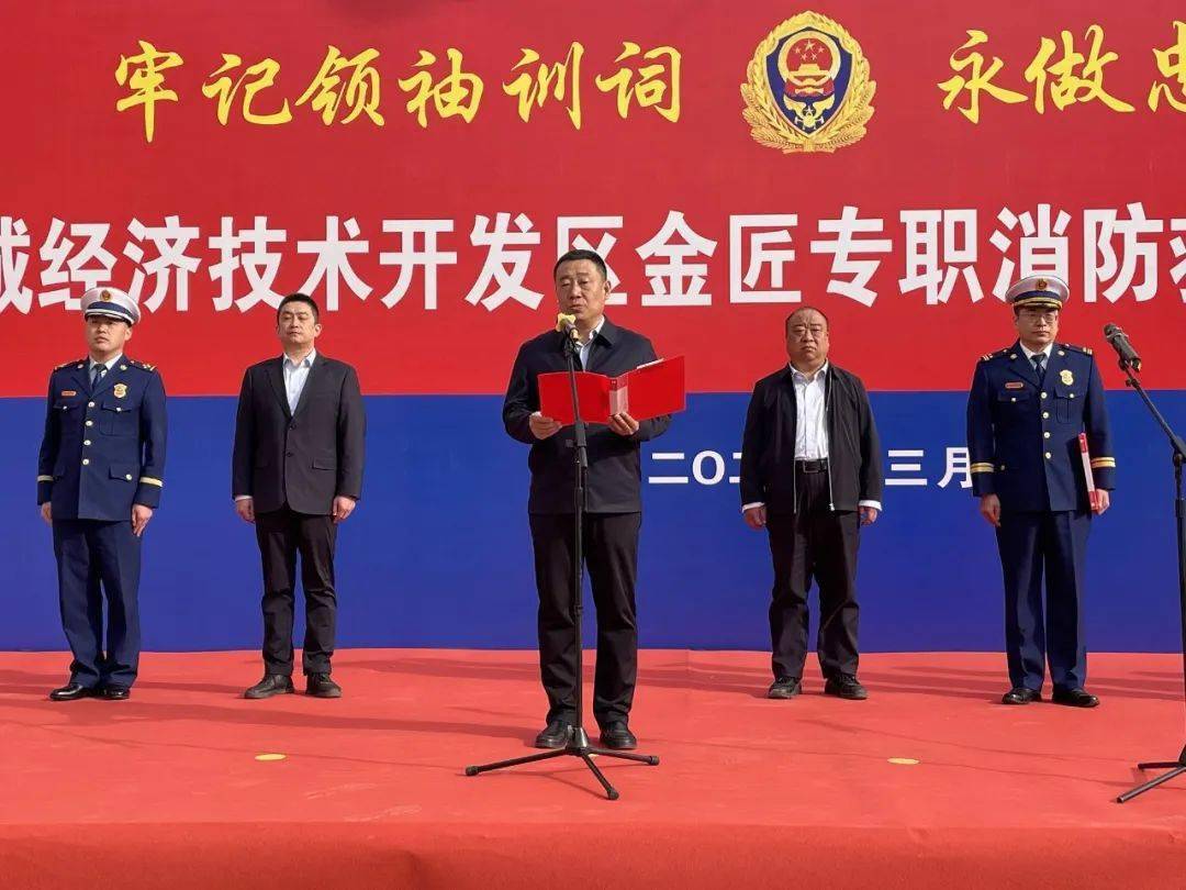 晋城开发区金匠专职消防救援站隆重举行揭牌仪式_建设_发展_李云