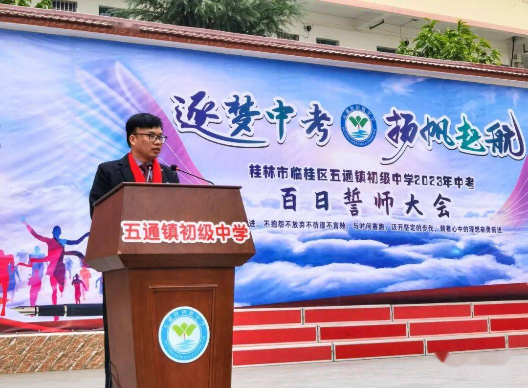 逐梦中考 扬帆起航——临桂区五通镇初级中学举行2023年中考百日誓师