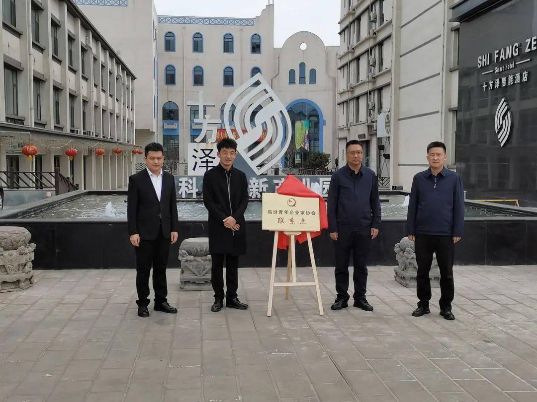 副书记赵宁伟,尧都高新区党工委书记,管委会主任郭忠义出席揭牌仪式