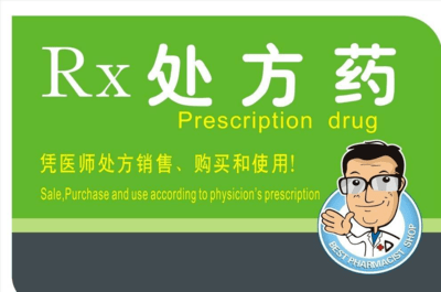 为什么有些药要凭处方购买？药品药物销售 