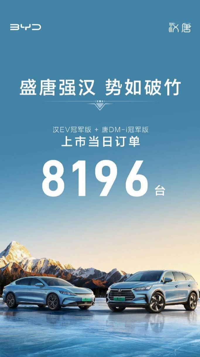 比亚迪宣布汉唐双旗舰冠军版上市当日订单达8196台