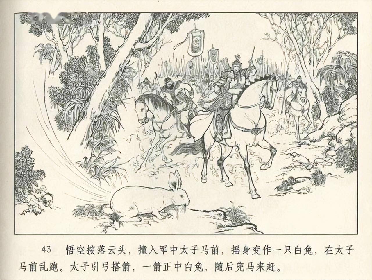 九轩西游记连环画之十六《乌鸡国》