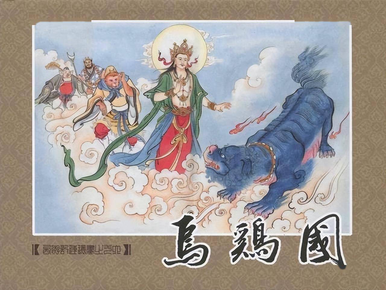 九轩西游记连环画之十六《乌鸡国》
