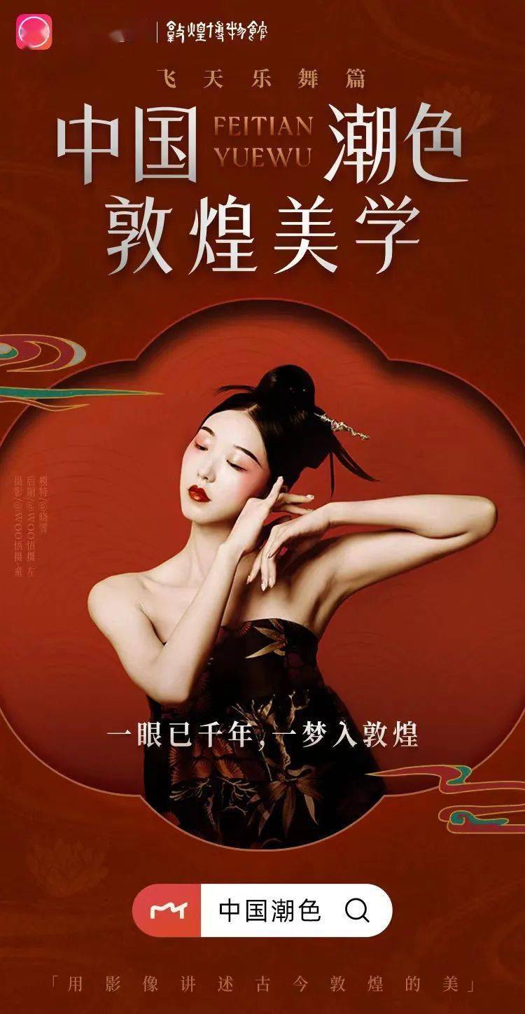 美图秀秀 x 敦煌博物馆|借由影像美学科技,焕发千古敦煌的绚丽!