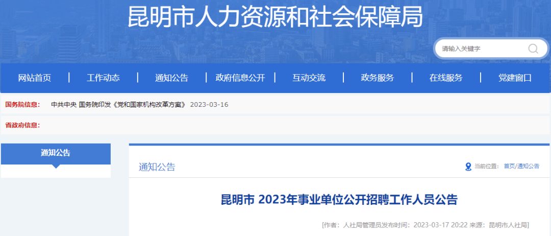 体例来了！云南多地发布2023年事业单元雇用通知布告