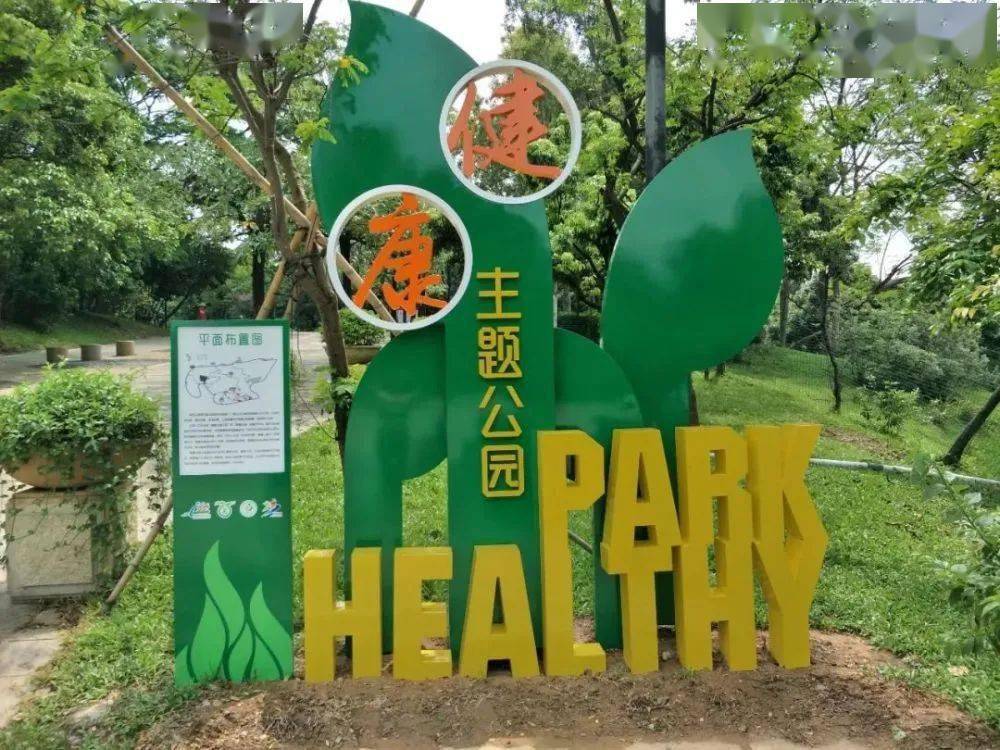 创卫词条 | 健康主题公园_生活_宣传栏_环境