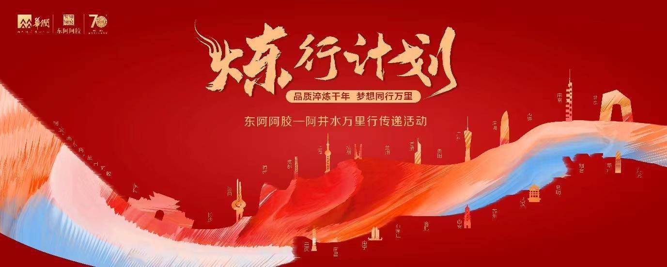 东阿阿胶:根植东阿 融合创新 走向世界_中医药_发展_品牌