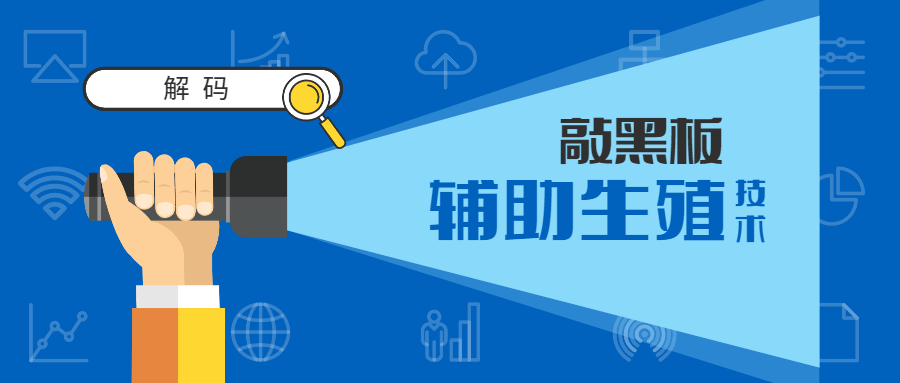 中国试管婴儿哪里最好（【微医生】敲黑板，解码辅助生殖技术）