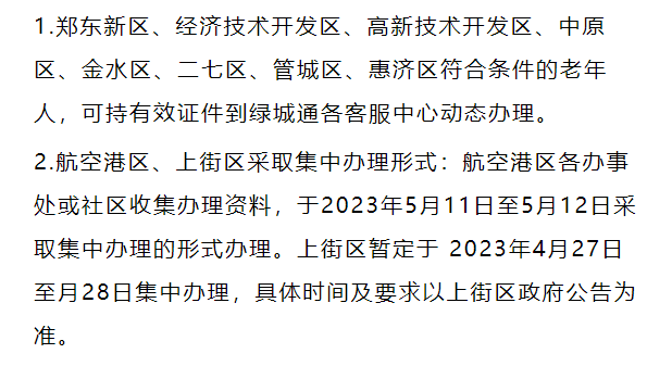 2023年“绿城通”老年卡即将起头打点年审