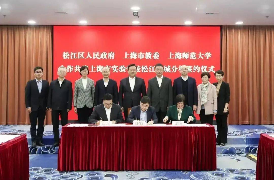 上海市实验学校校长徐红,松江区教育工作党委书记姚辉,区教育局局长陈