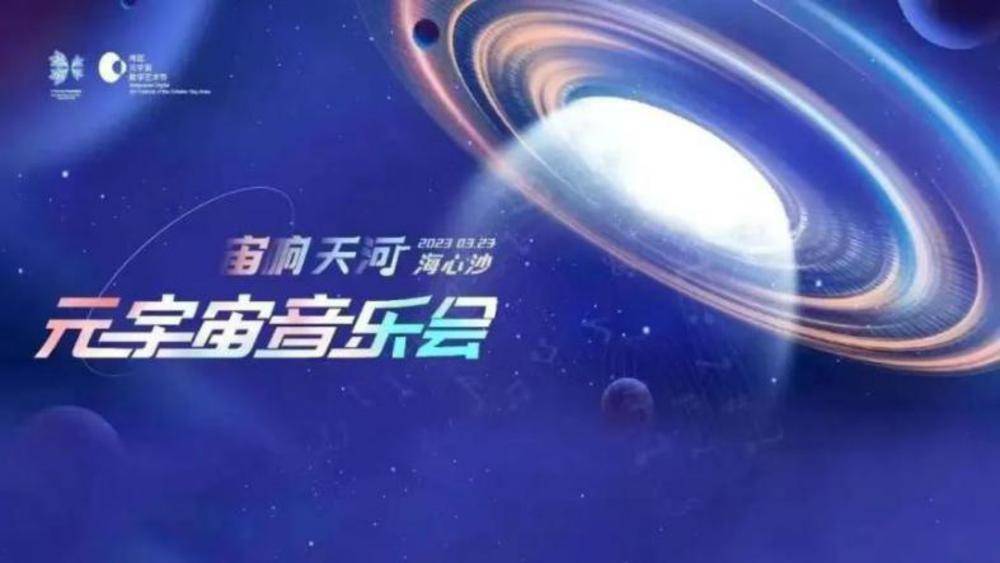 “宙响天河——海心沙元宇宙音乐会”出票啦！3月23日约定你！