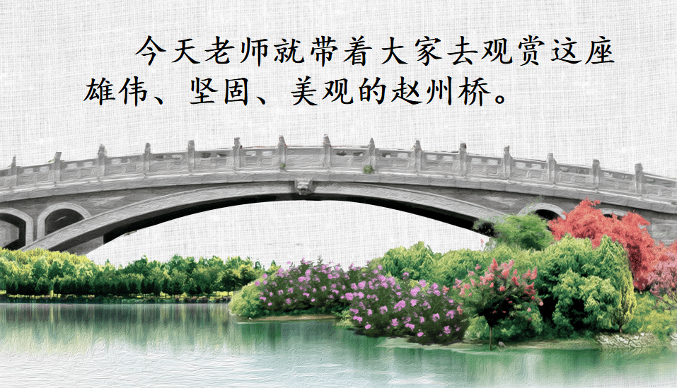 【课件】三年级语文下册 课文11《赵州桥》_的设计_词语_特点