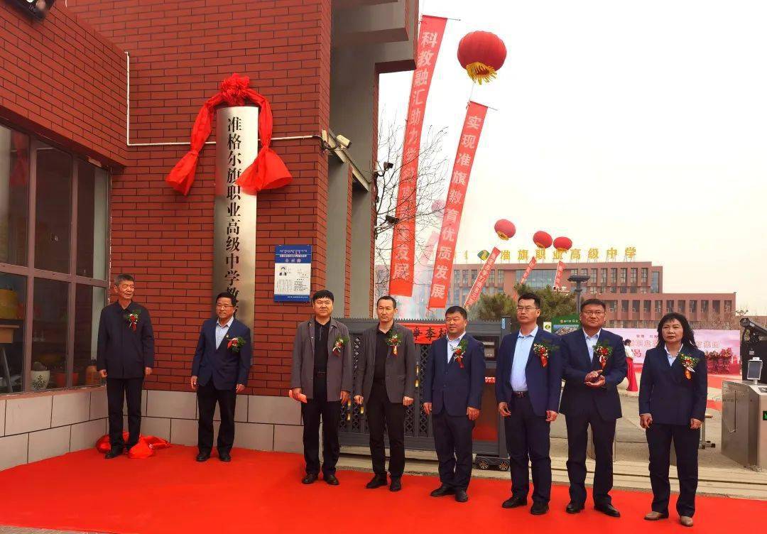 头条|准格尔旗职业高级中学教育集团正式揭牌成立_职中_办学_发展