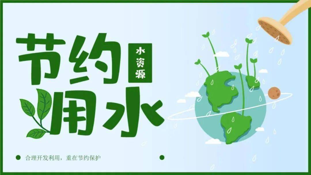 呵护地球,节约用水——师大嘉苑幼儿园"世界节水日"主题教育_资源