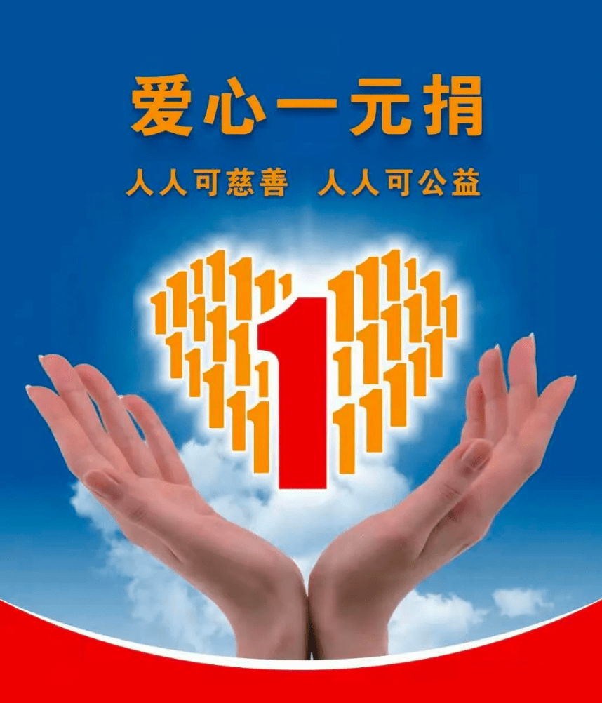"爱心一元捐",您参与了吗?_洪江区_助学_活动