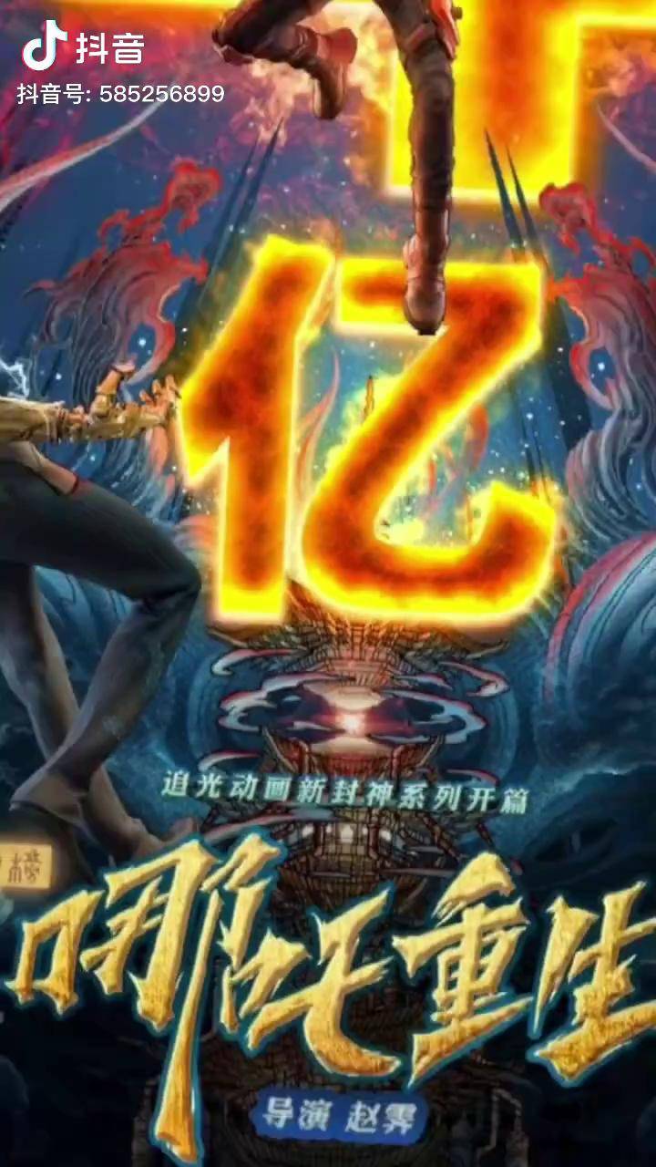哪吒重生 票房突破4亿大关!新神榜哪吒重生