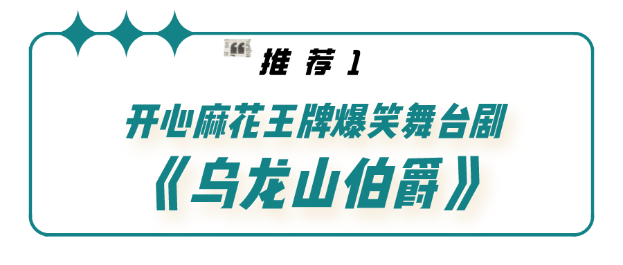 不要再踌躇了，独家欣喜｜高兴麻花爆笑舞台剧《乌龙山伯爵》四月见！