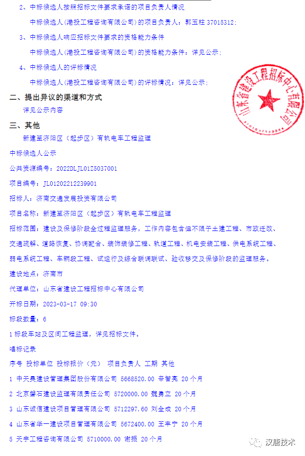 濟南市新建至濟陽區(起步區)有軌電車工程監理中標候選人公示_投標