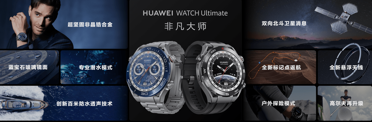 能够上山下海的华为表王，华为WATCH Ultimate 不凡巨匠发布