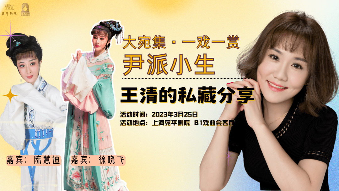 招募| 大宛集·一戏一赏:尹派小生王清的私藏分享_何文秀_越剧_上海