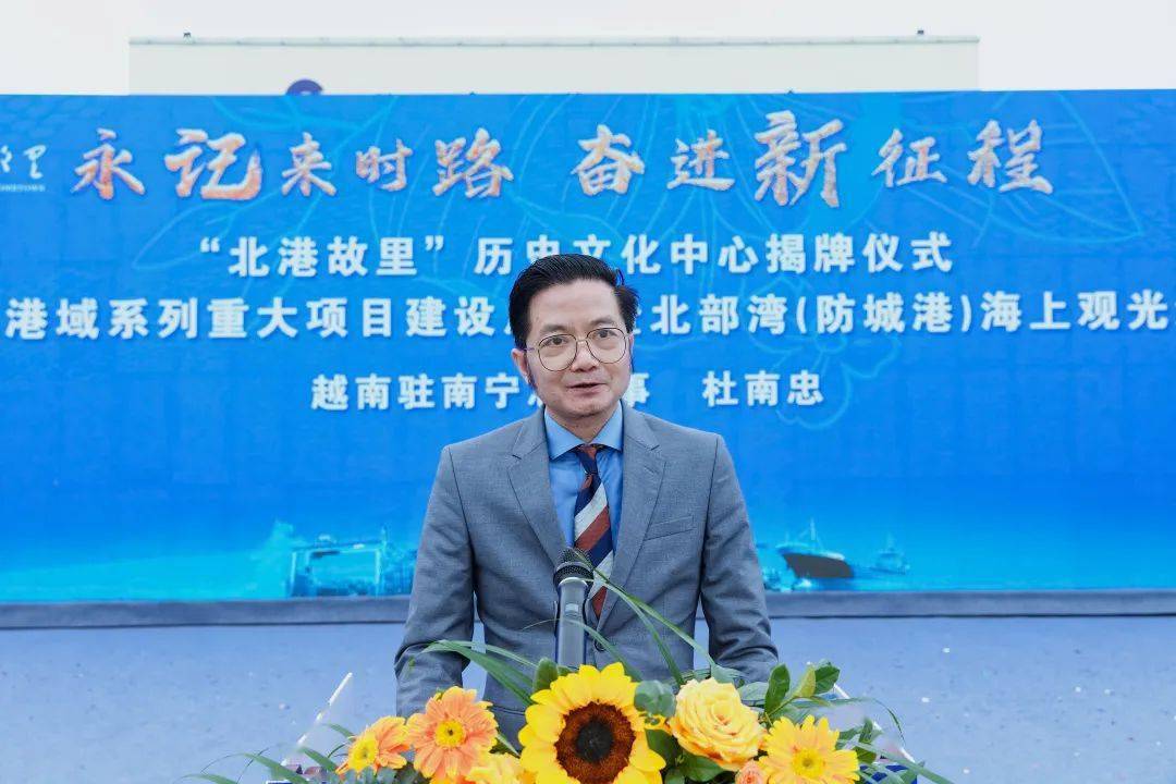 北部湾港集团党委副书记,副董事长,总经理周少波致辞防城港市委副书记