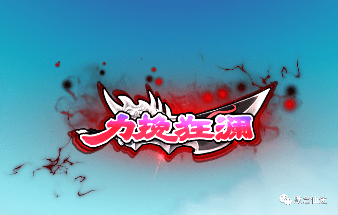 称号特效:力挽狂澜