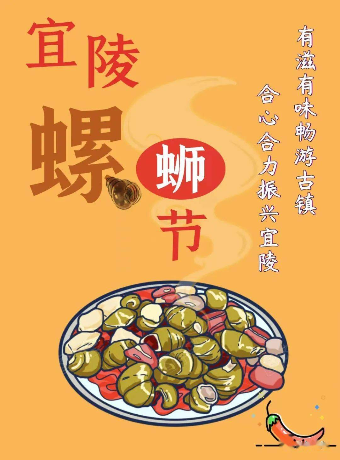 一起到2023宜陵螺蛳节"咻(xiu)"螺蛳!_活动_美食_主题