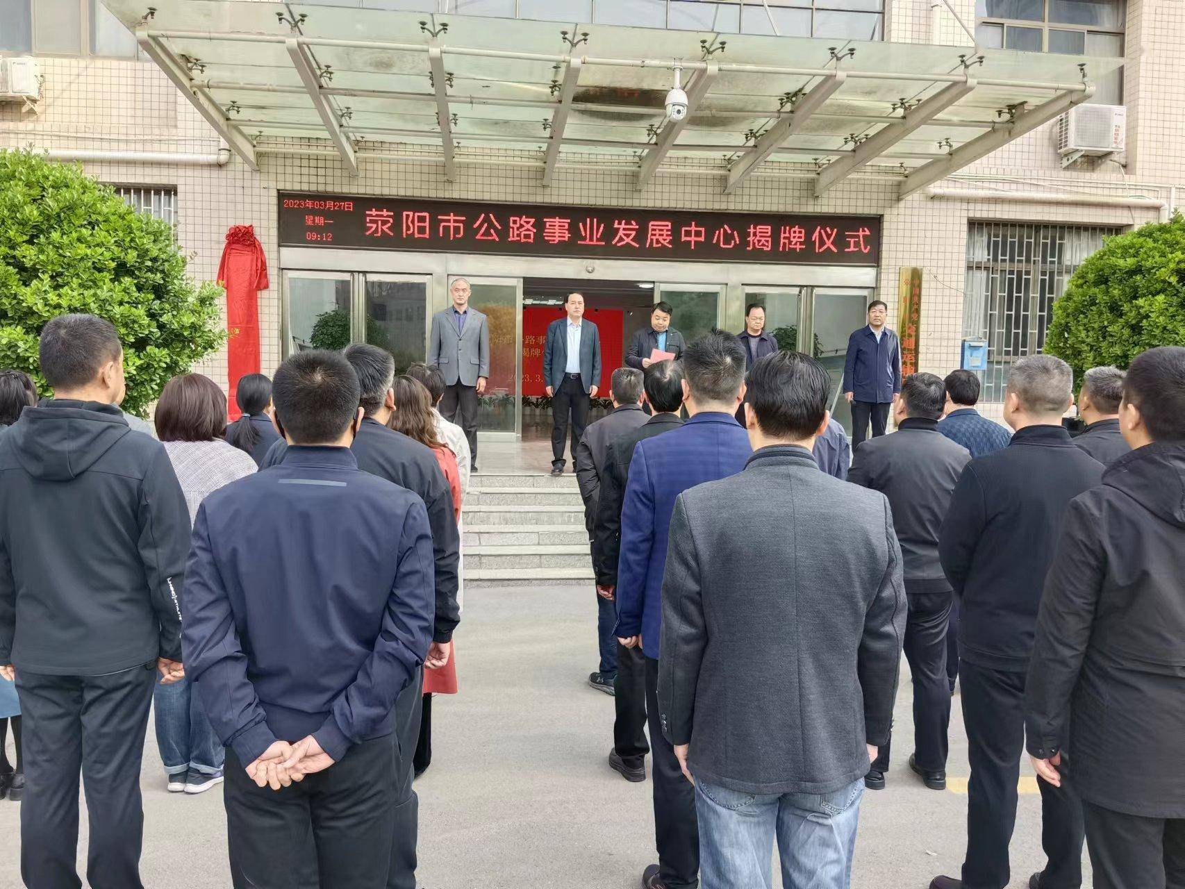 荥阳市公路事业发展中心揭牌_交通运输局_李智俊_全市