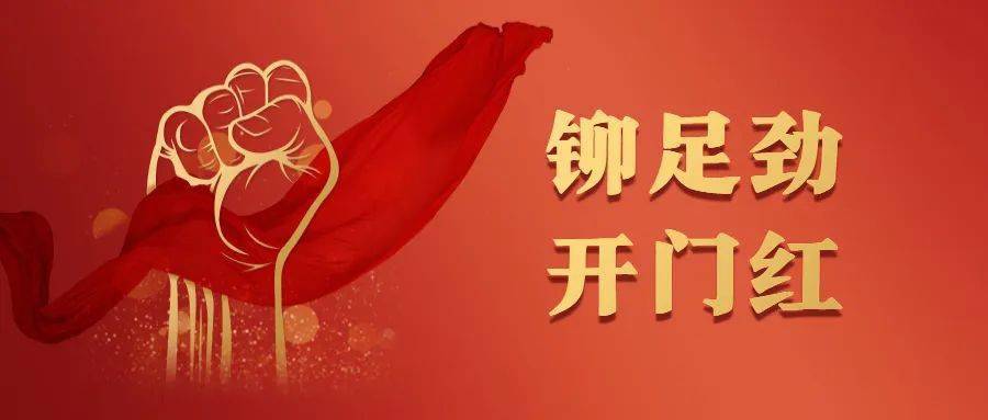 铆足劲 开门红丨探放水队铆足干劲抢开局 实现首季"开门红"_工作_钻探