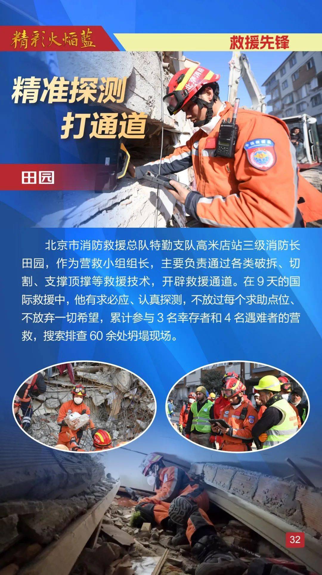 精彩火焰蓝 | 中国救援队实施土耳其大地震国际救援特刊