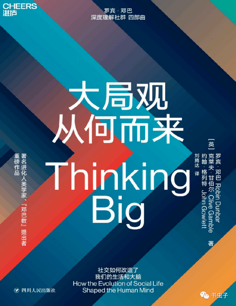 大局观从何而来（上）_邓巴_社会_社交生活