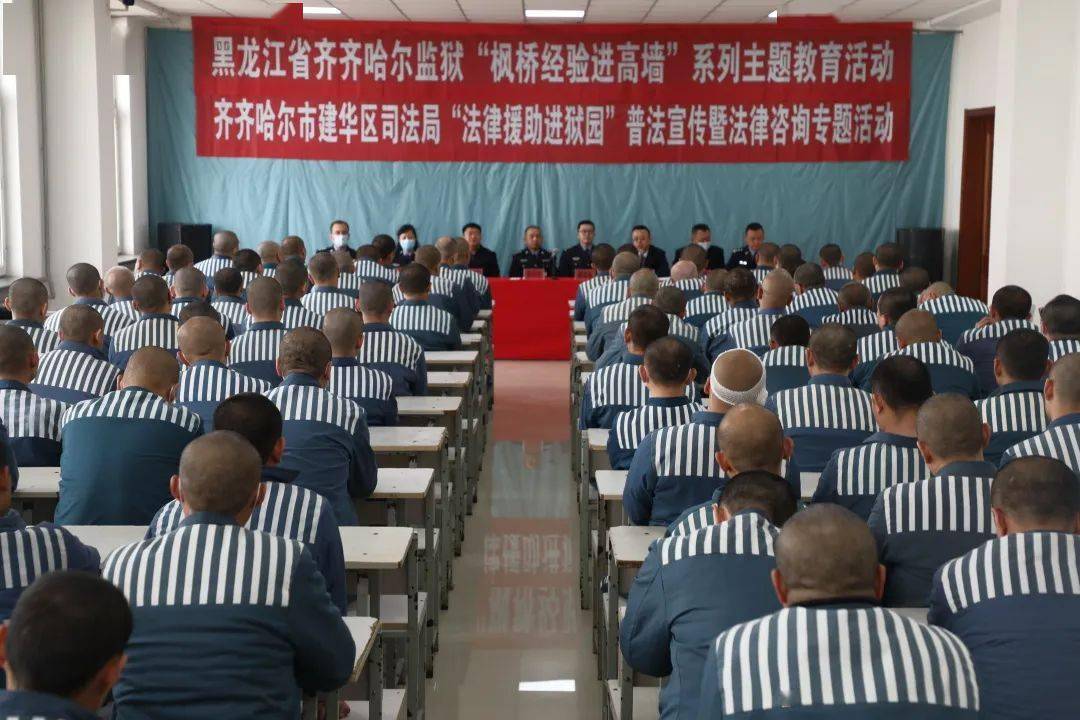 齐齐哈尔监狱开展"枫桥经验进高墙"系列主题教育活动_宣传_普法_案例