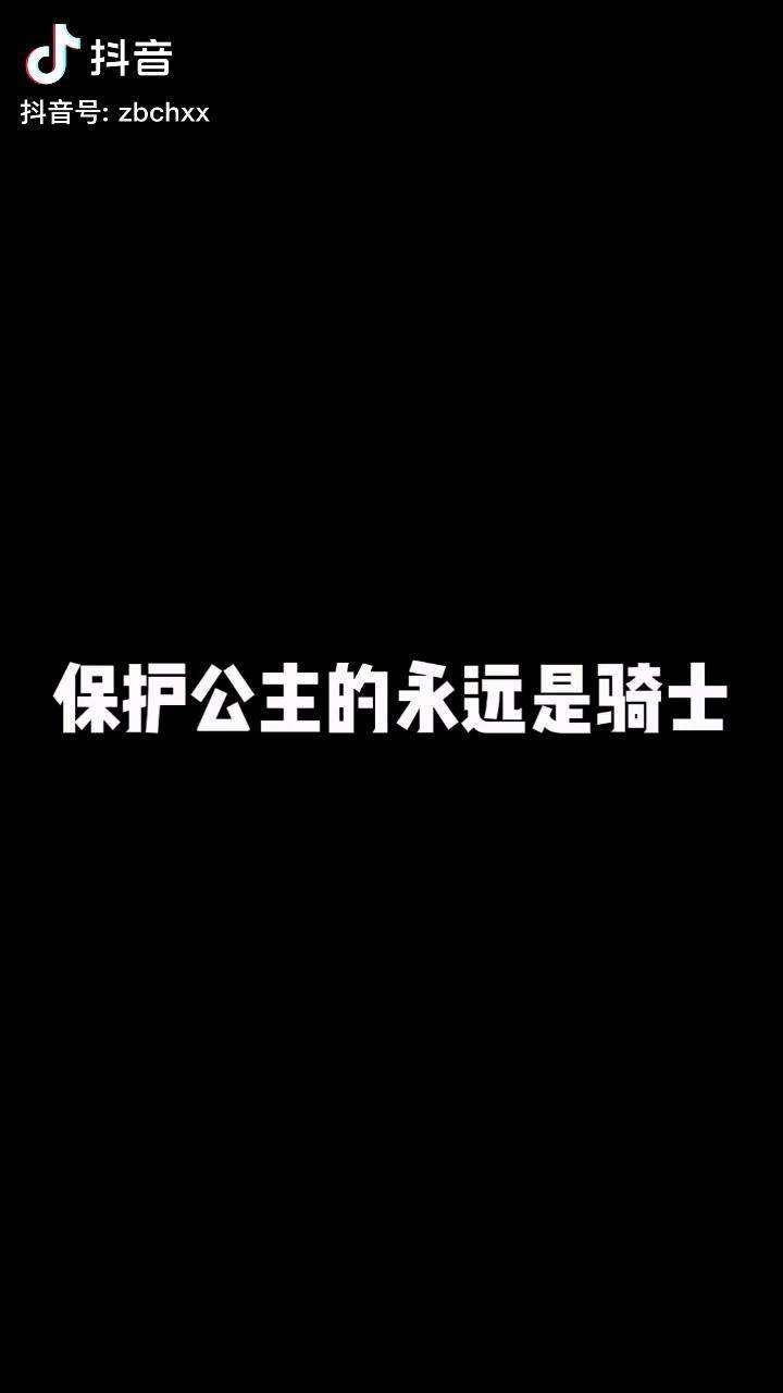 骑士守护公主语录图片图片