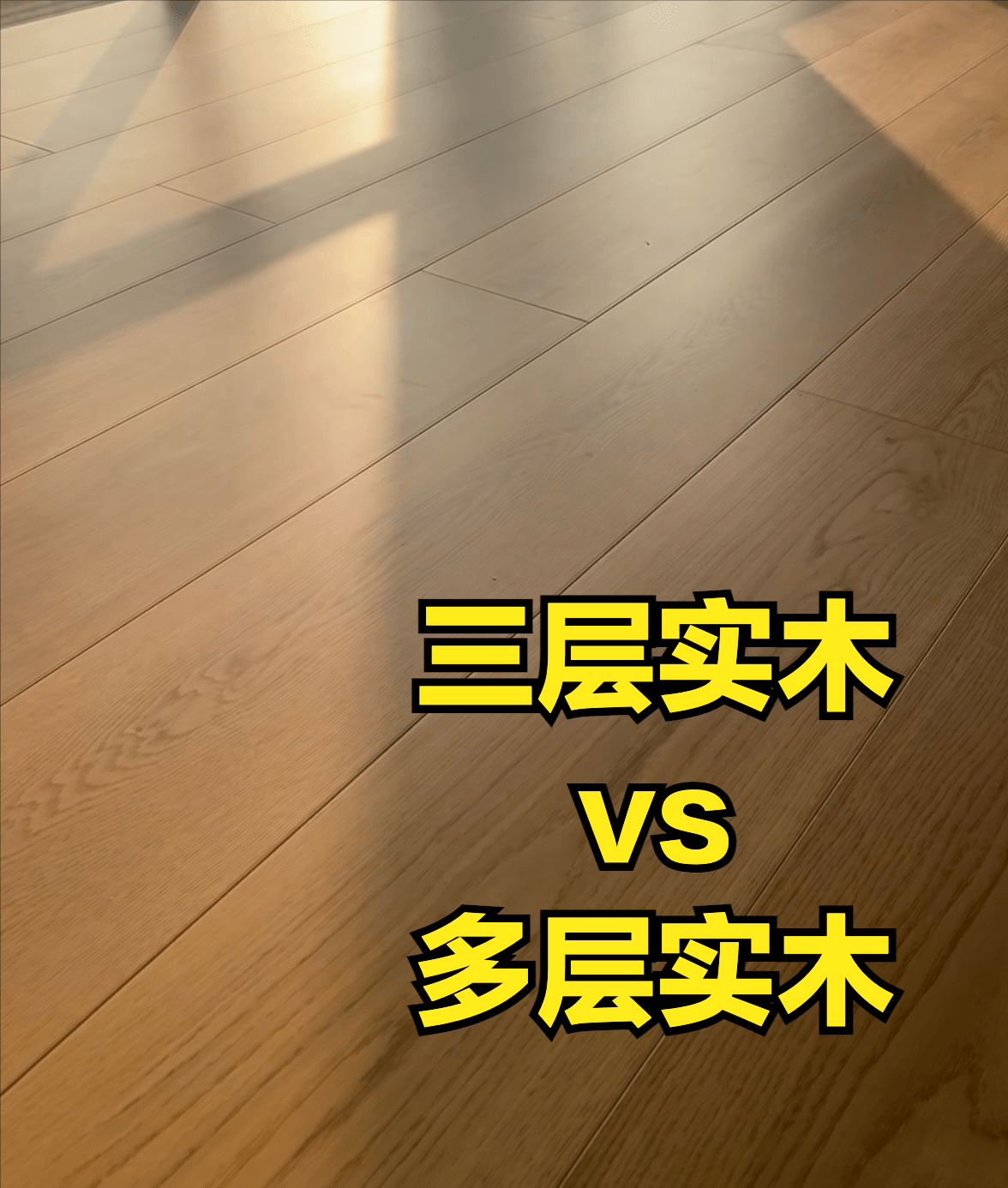 多层实木地板的一般有九层,多层实木层与层之间全都是胶水,用胶量非常