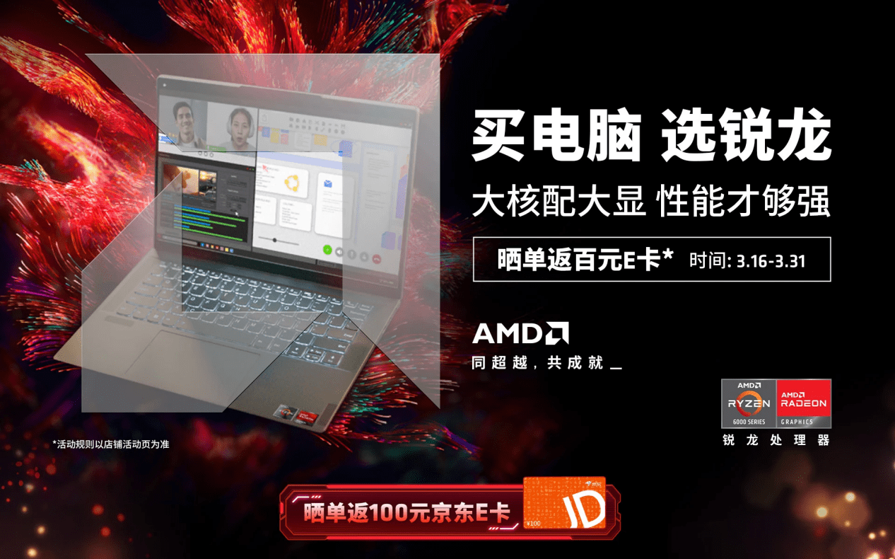 AMD 新品笔记本开启促销，大核配大显、移动端首选