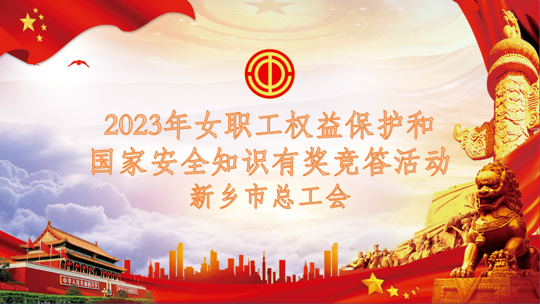 送福利喽~快来参与！2023年女职工权益庇护和国度平安常识有奖竞答活动起头啦！