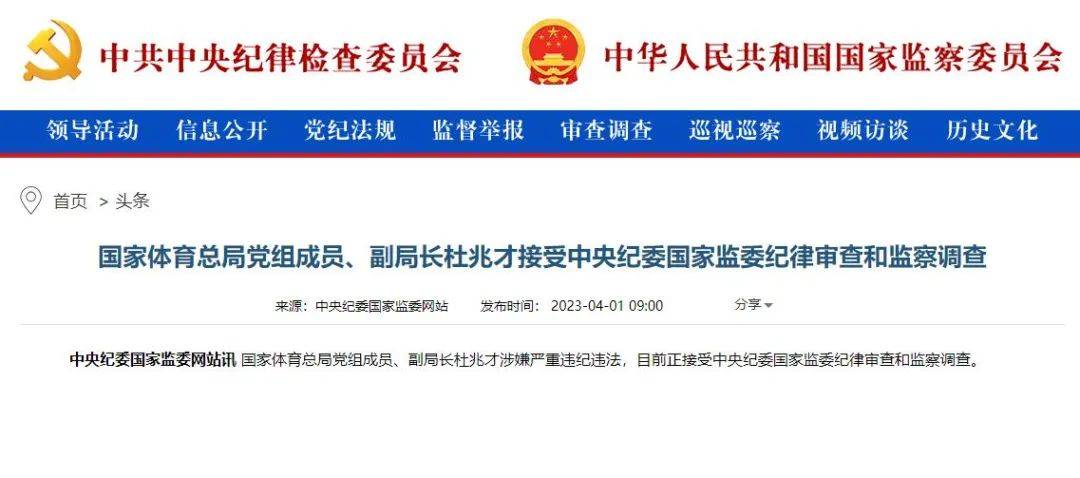杜兆才接受调查!_中国足协_官宣_足球
