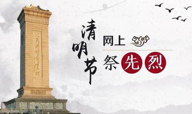 缅怀先烈,文明祭扫图片