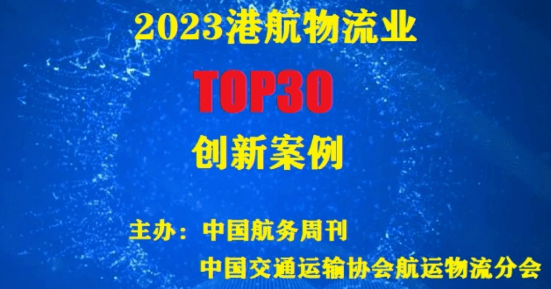 “2023港航物流业TOP30立异案例”投票，今日启动！