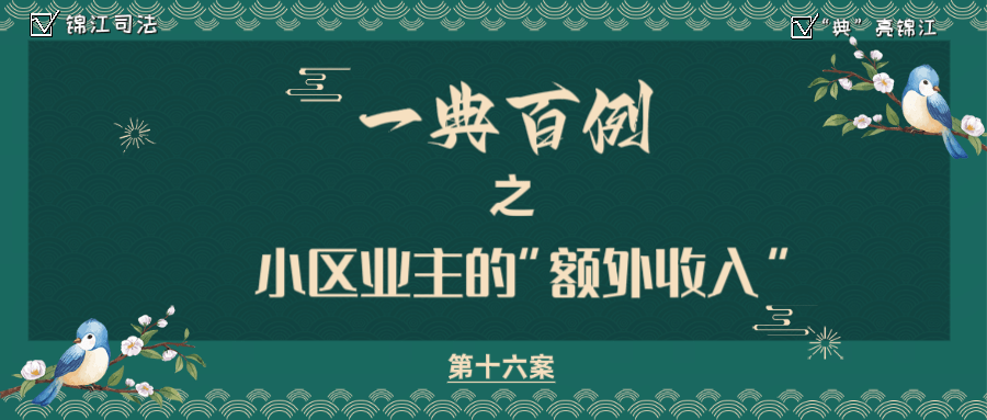 小区业主的"额外收入"
