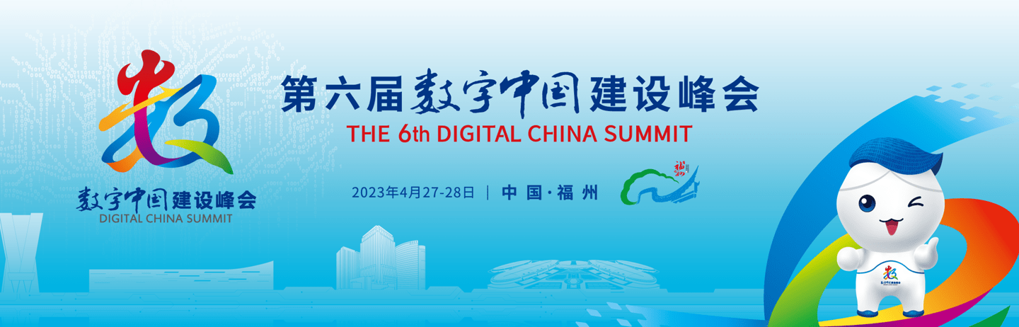 第六届数字中国建设峰会将于4月27日至28日在福州举办 设置“1+3+N”系列活动