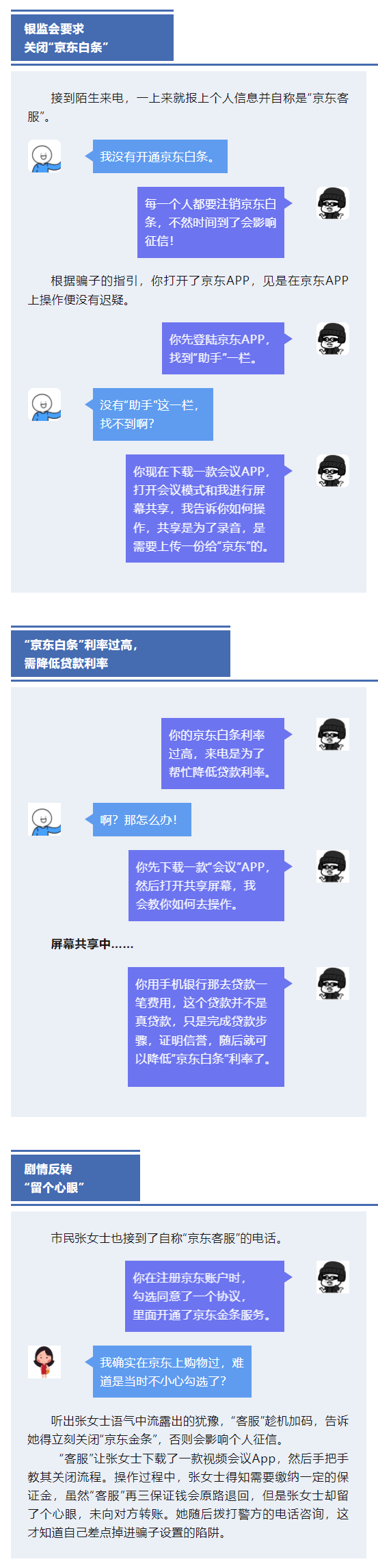 银监会要封闭“京东白条”？冒充京东客服诈骗最新套路公布