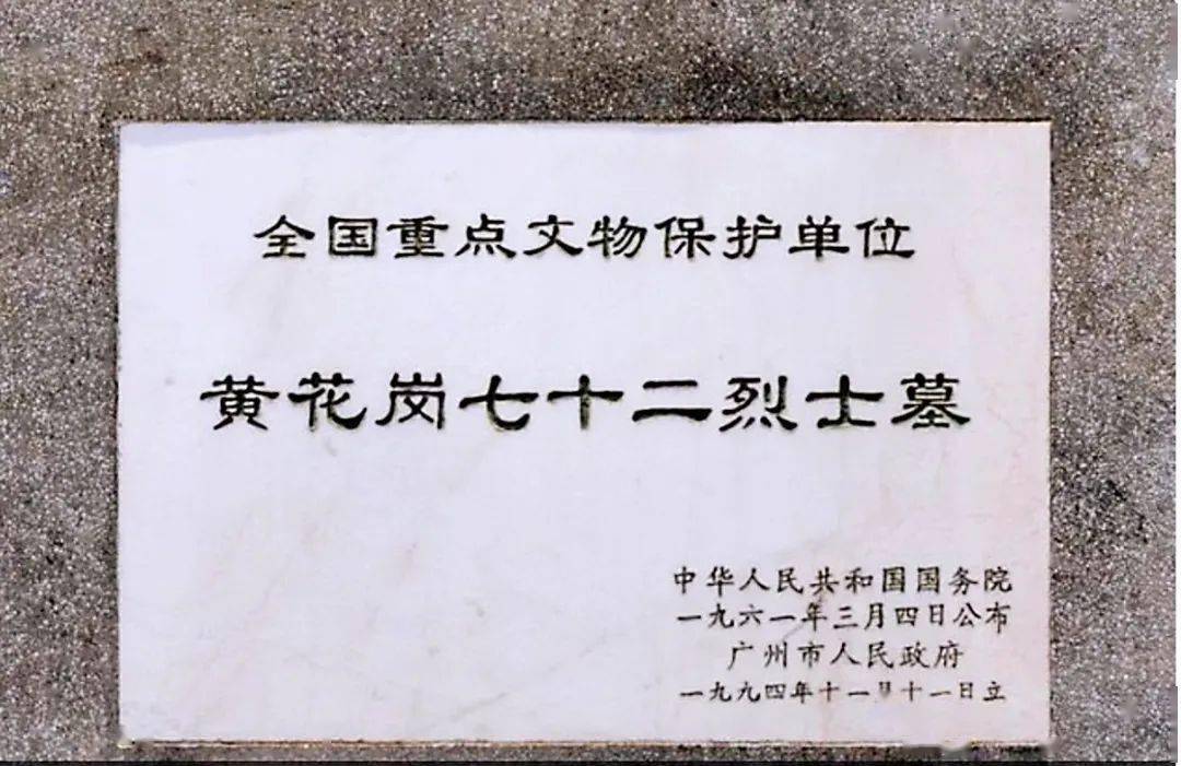 【大埔记忆】黄花存浩气 祖国在腾飞—缅怀黄花岗七十二烈士