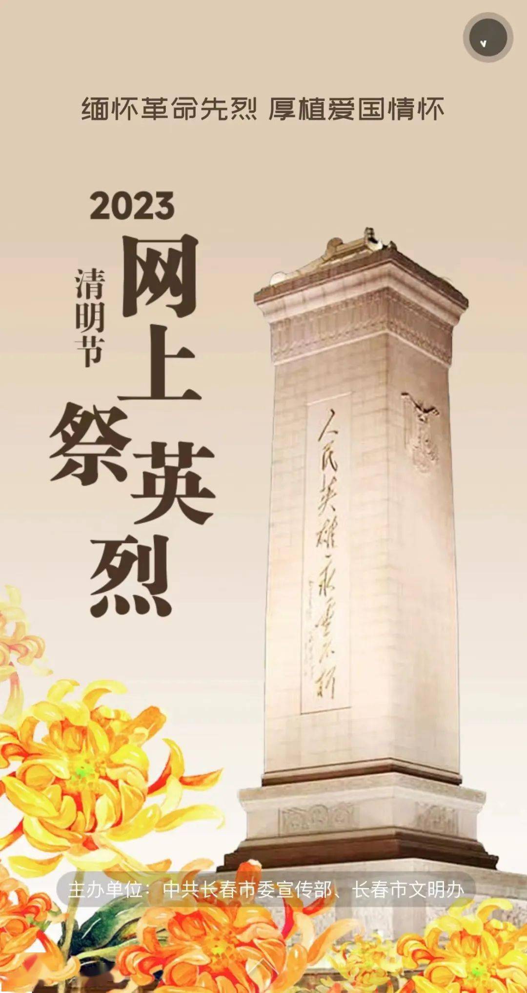 一起参与!网上祭英烈 清明寄哀思