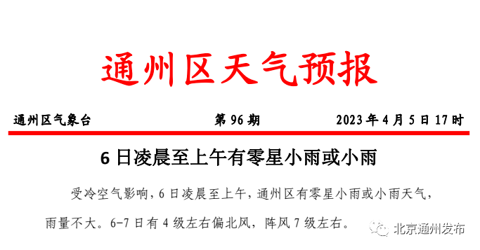 留意！通州明天仍有雨！阵风7级！更低气温仅3℃！气候阴冷，多穿~