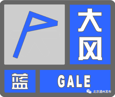 留意！通州明天仍有雨！阵风7级！更低气温仅3℃！气候阴冷，多穿~