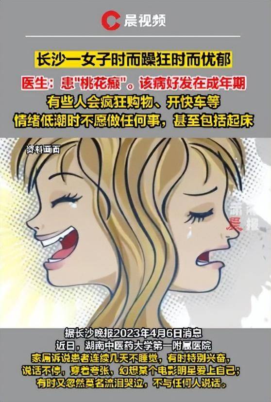 女子患“桃花癫”幻想明星爱上自己，家属透露她有时兴奋有时忽然流泪，医生：可鼓励患者多参加休闲娱乐活动 