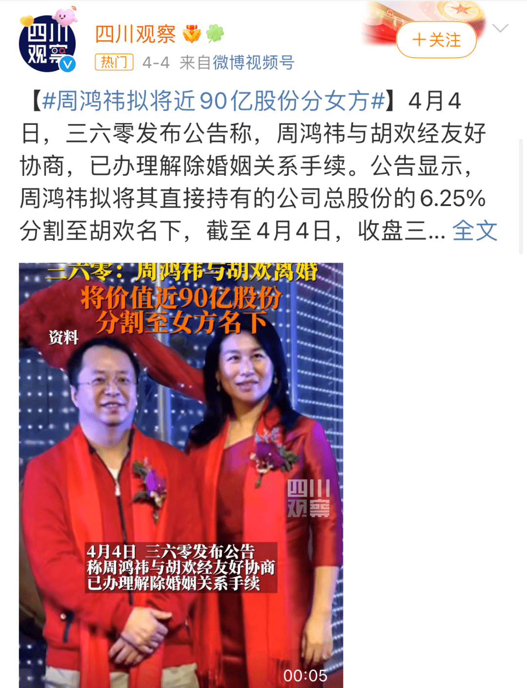 360创始人周鸿祎离婚，前妻分走90亿！_公司_胡欢_股份