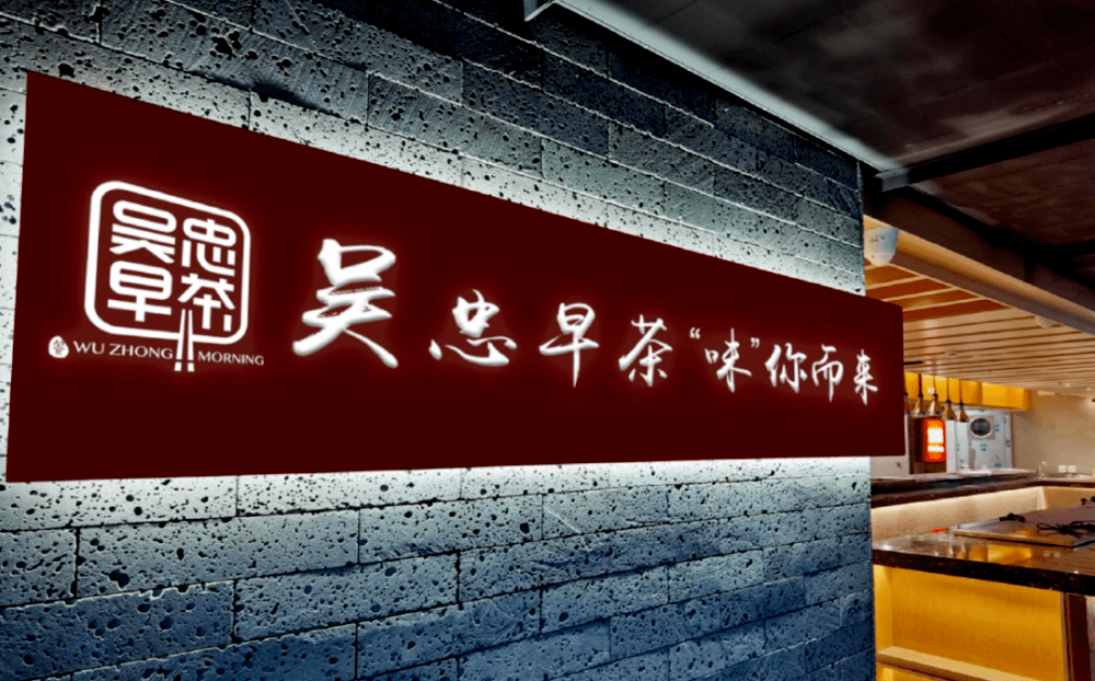 吴忠早茶 "味"你而来 | 第三届吴忠早茶美食文化节入选商务部2023"